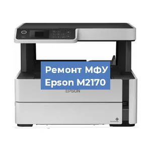 Замена головки на МФУ Epson M2170 в Красноярске